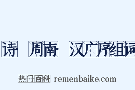 诗·周南·汉广序组词是什么意思的图片